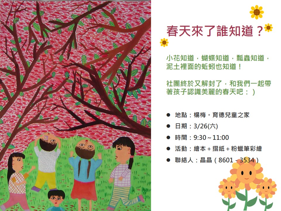 【華亞樂服社】春神來了誰知道？繪本手作活動